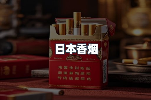 日本香烟